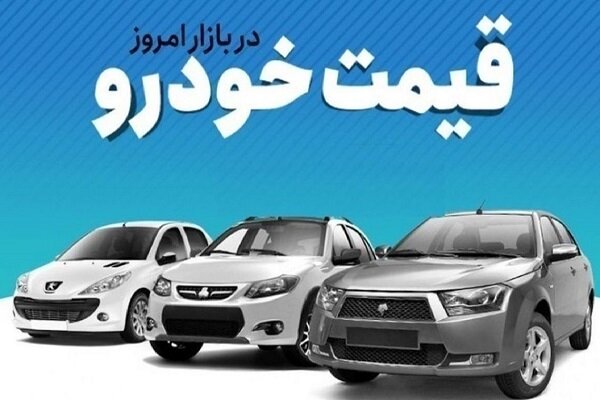 قیمت روز خودرو دوشنبه ۵ شهریور ۱۴۰۳