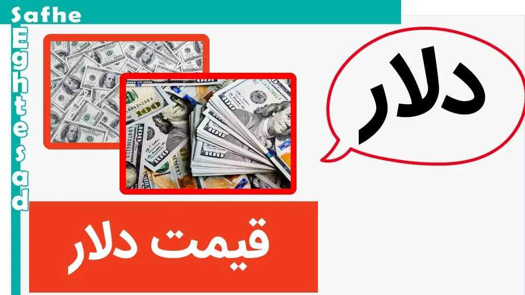 دلار دوباره به آسمان رسید! / قیمت دلار امروز پنجشنبه ۸ شهریور ماه ۱۴۰۳