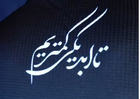 قوی سپید، سیاه‌پوش شد (عکس)